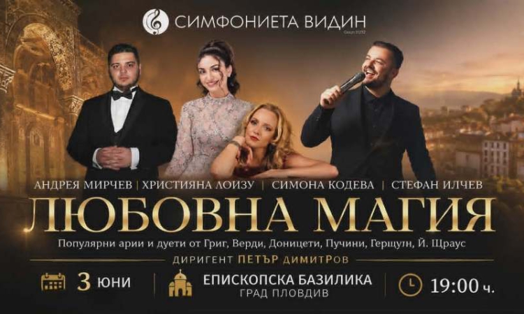 „Любовна магия“ се завръща за трети път в Пловдив